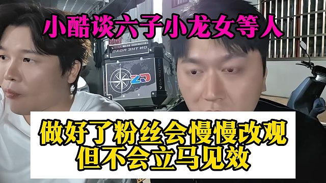 小酷谈六子小龙女等人，做好了粉丝会慢慢改观，但不会立马见效
