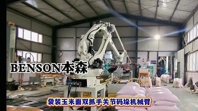 袋装玉米面双抓手关节码垛机械臂