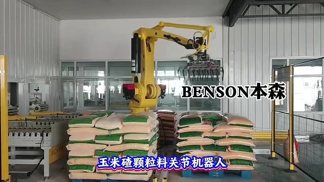玉米碴颗粒料关节机器人