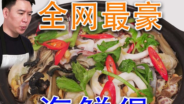 全网最豪横的砂锅海鲜煲，这一口谁顶得住