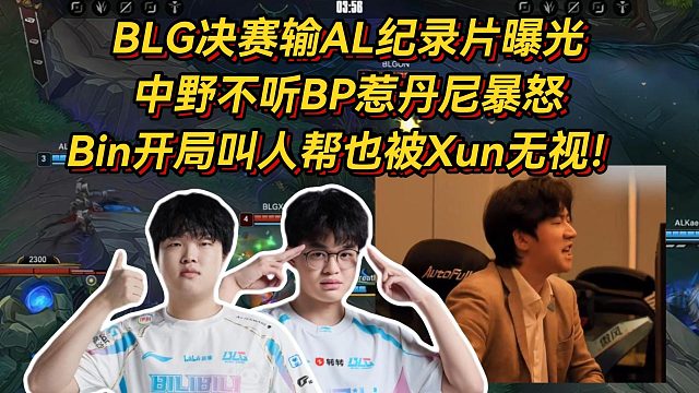 BLG决赛输AL另有隐情，最新纪录片曝光中野不听BP惹丹尼暴怒，Bin开局叫人帮也被Xun无视！