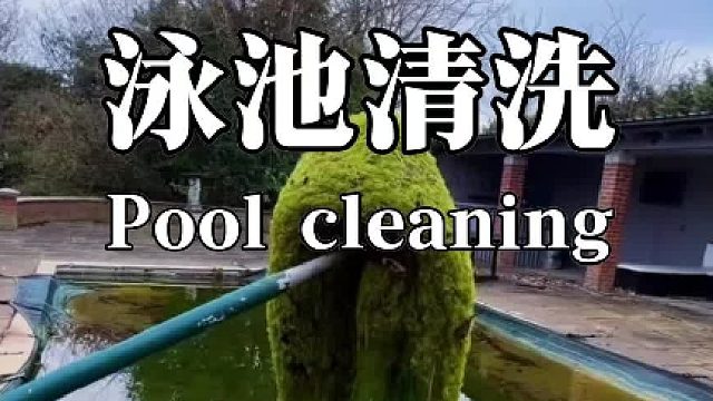 解压泳池清洗施工过程 美国荒废十年的老化泳池的施工清洗过程，极度解压舒适。