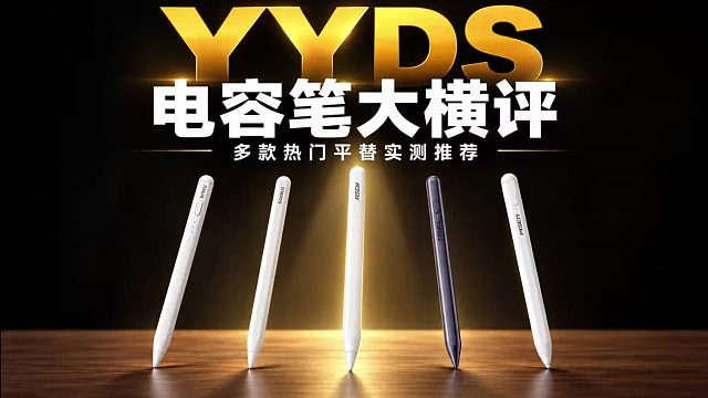 10款热门平替电容笔横评！最贵的竟然不是最好用的？