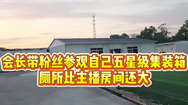【集梦会长】会长带粉丝参观自己五星级集装箱，厕所比主播房间还大