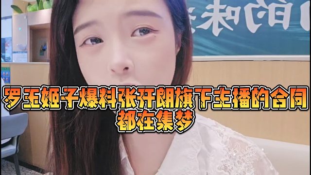 罗玉姬子爆料张开朗旗下主播的合同都在集梦