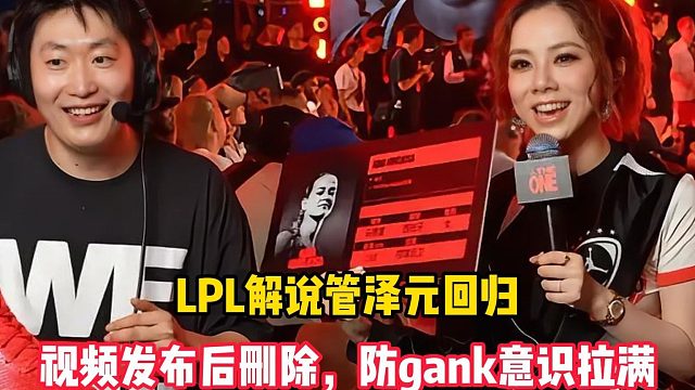 LPL解说管泽元回归，视频15_48发布后删除，防gank意识拉满