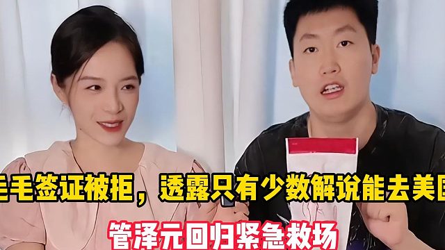 毛毛签证被拒，透露只有少数解说能去美国，管泽元回归紧急救场