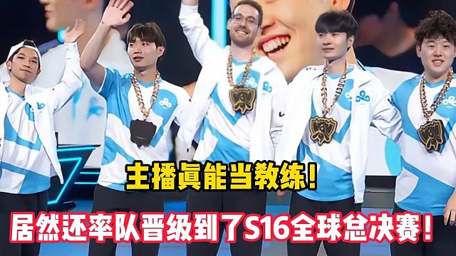 主播真能当教练！居然还率队晋级到了S16全球总决赛！