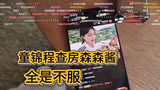 童锦程查房森森酱，全是不服：这么大盆吓唬谁呢