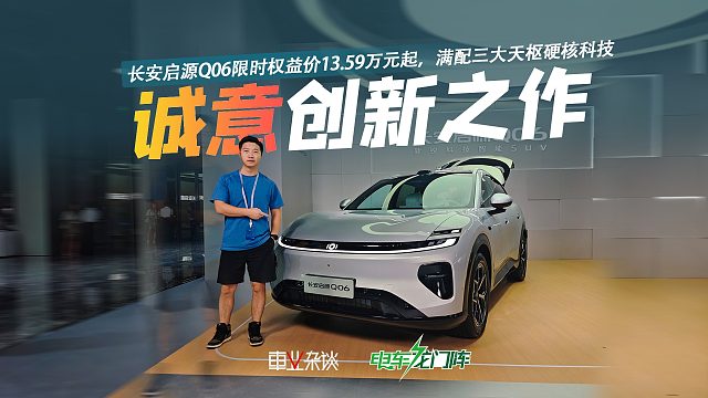 长安启源Q06限时权益价13.59万元起，满配三大天枢硬核科技