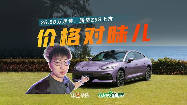 比预售便宜6.4万，这下腾势Z9S的价格对味儿了