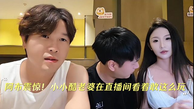 阿布震惊！小小酷老婆在直播间看着敢这么玩