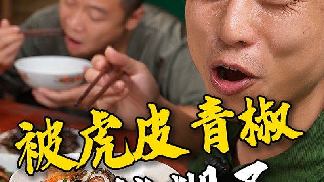 不得不说湖南人做的虎皮辣椒是真的香，特别下饭