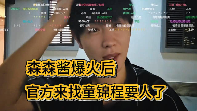 森森酱全网爆火，官方来跟童锦程要人了