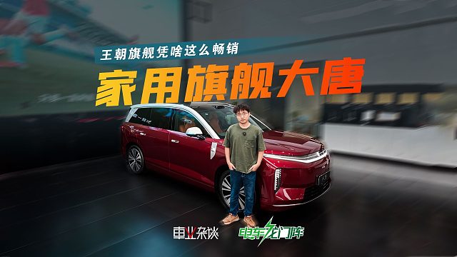 20来万大七座不好买？比亚迪大唐表示能力够了都好卖