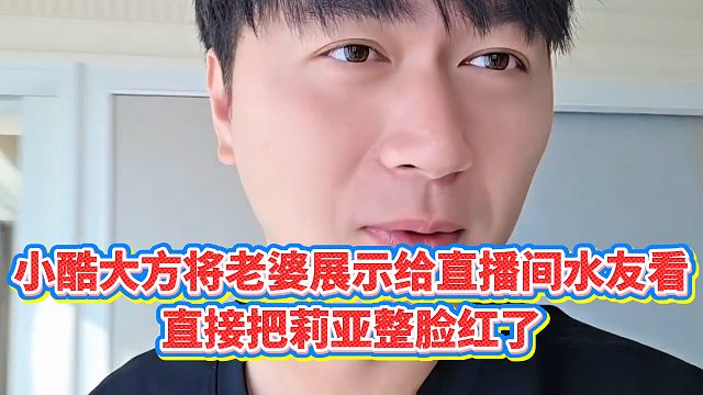 【小小小酷哥】小酷大方将老婆展示给直播间水友看，直接把莉亚整脸红了