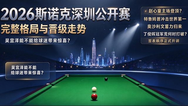 深圳公开赛签表晋级走势分析