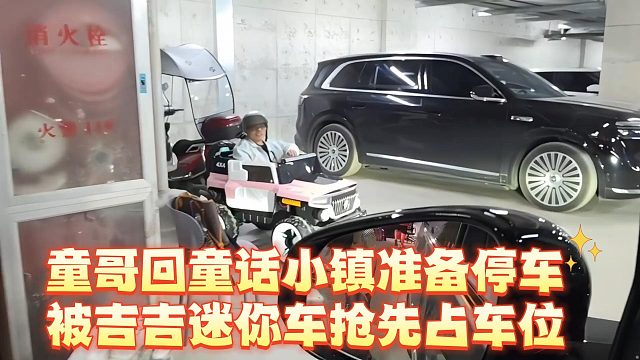 童哥回童话小镇准备停车，被吉吉迷你车抢先占车位