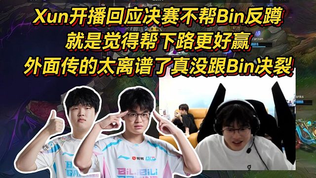 Xun开播回应决赛不帮Bin反蹲，就是觉得帮下路更好赢，外面传的太离谱了真没跟Bin决裂