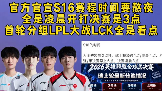 官方官宣S16赛程时间要熬夜了，全是凌晨开打决赛安排凌晨3点，首轮分组LPL可能大战LCK全是看点！
