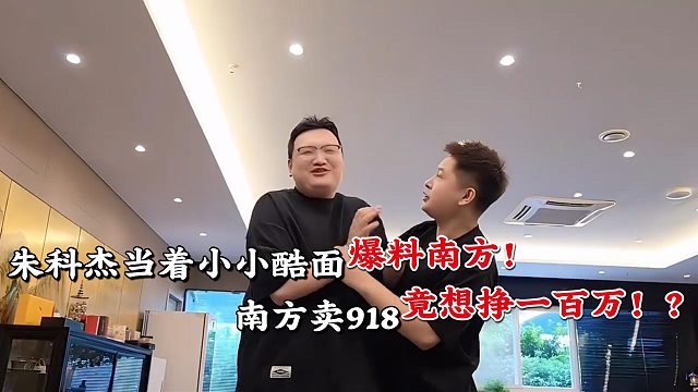 朱科杰当着小小酷的面爆出南方吃太多黑料！