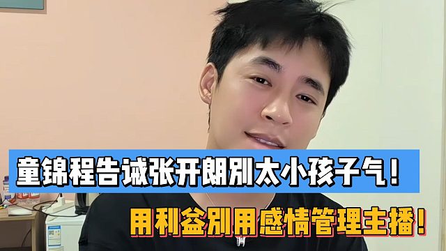 童锦程告诫张开朗别太小孩子气！用利益别用感情管理主播！