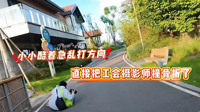 小小酷着急乱打方向，直接把工会摄影师撞骨折了