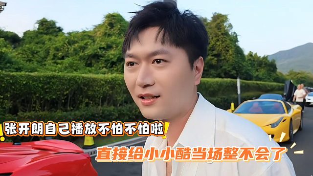 张开朗自己播放不怕不怕啦，直接给小小酷当场整不会了