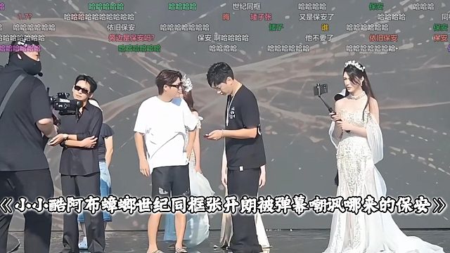 小小酷阿布蟑螂世纪同框张开朗被弹幕嘲讽哪来的保安