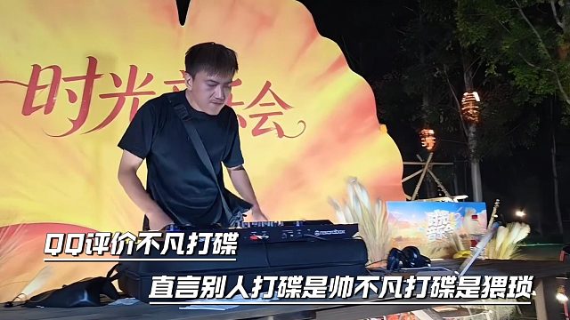 QQ评价不凡打碟，直言别人打碟是帅不凡打碟是猥琐