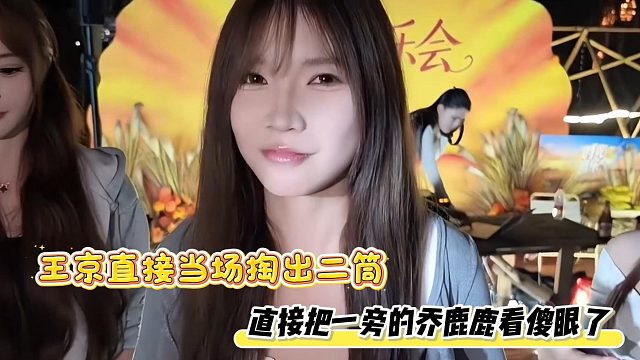 王京直接当场掏出二筒，直接把一旁的乔鹿鹿看傻眼了