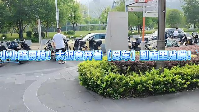 小小酷震惊！大狠竟开着【爱车】到店里贴膜！