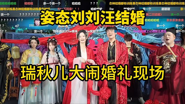 姿态刘刘汪结婚，瑞秋儿大闹婚礼现场！