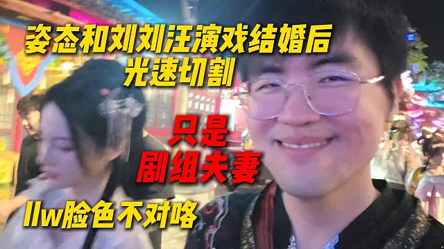 姿态和刘刘汪演戏结婚后光速切割，只是剧组夫妻，llw脸色不对咯