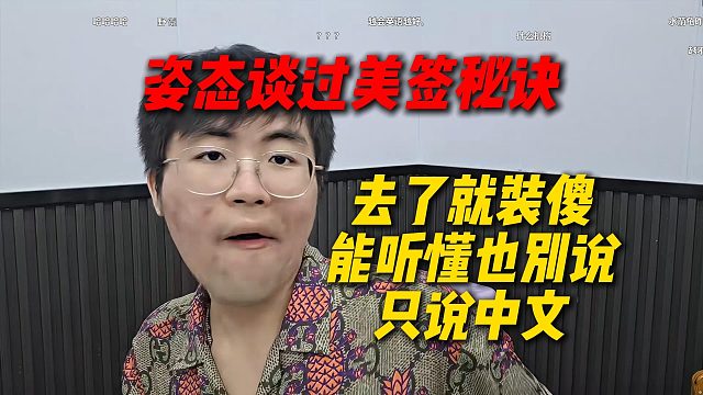 毛毛美签没过是因为装杯说了两句英语，姿态谈过美签秘诀