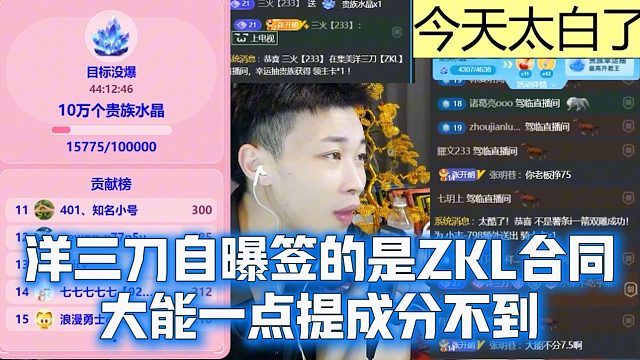 洋三刀自曝签的是ZKL合同，大能一点提成分不到