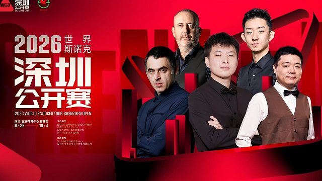 2026斯诺克深圳公开赛：正赛开打