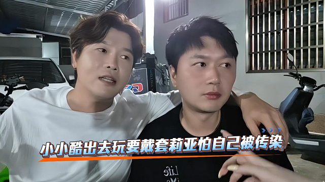 小小酷出去玩要戴气球莉亚怕自己被传染