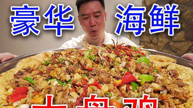 新疆大盘鸡plus版，豪华海鲜大盘鸡，太好吃了
