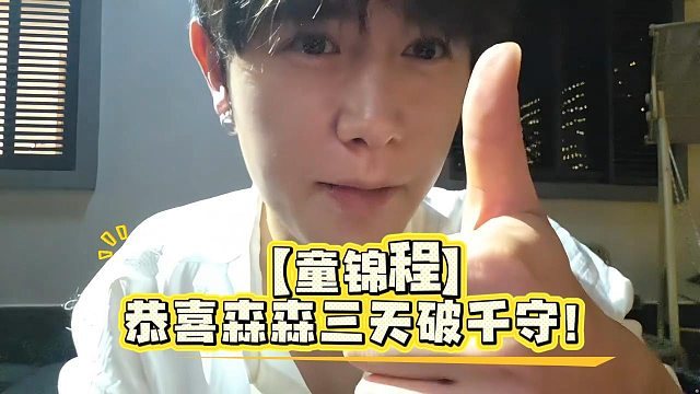【童锦程】恭喜森森三天破千守！