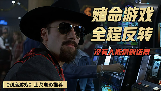 艳遇秒变赌命游戏，这部犯罪片开局就下狠手，《驯鹿游戏》全解析
