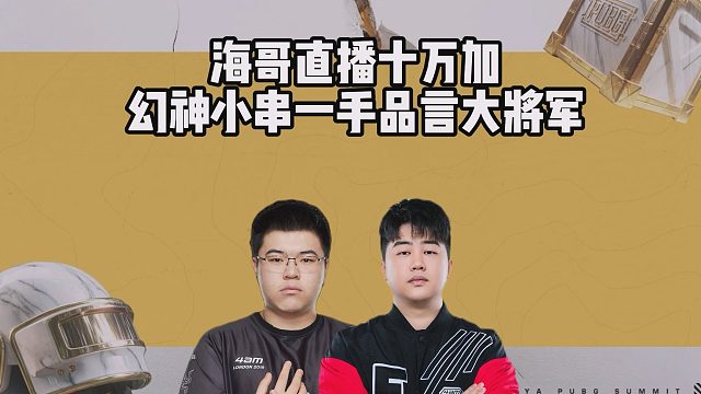 海哥直播十万加，幻神小串一手品言大将军