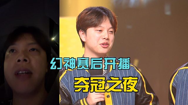 幻神赛后开播聊夺冠之夜！