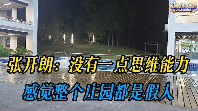 张开朗：没有一点思维能力，感觉整个庄园都是假人