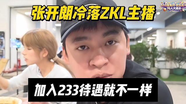 张开朗冷落ZKL主播，加入233待遇就不一样