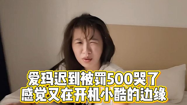 爱玛迟到被罚500哭了，感觉又在开机小酷的边缘