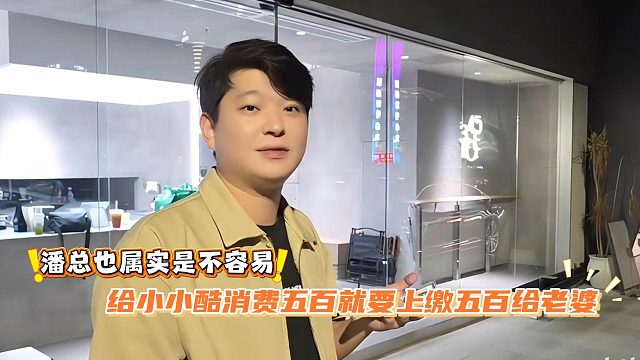 潘总也属实是不容易，给小小酷消费五百就要上缴五百给老婆