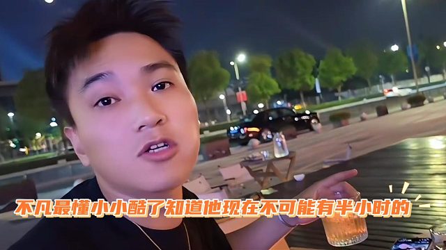 不凡最懂小小酷了知道他现在不可能有半小时的