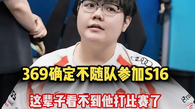 369确定不随队参加S16，knight直播表示，这辈子看不到他打比赛了