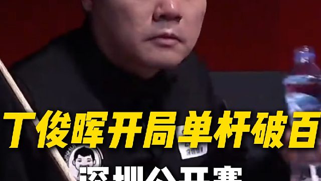 丁俊晖开局手感火热，细腻围球单杆破百拿下开门红！